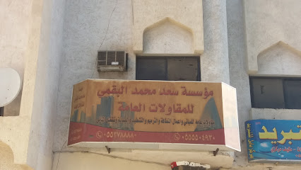 مؤسسة سعد محمد البقمي للمقاولات العامة - Mecca - +966 55 378 8880