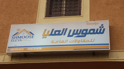 مؤسسة شموس العليا للمقاولات العامة - Khamis Mushait - +966 55 575 4459