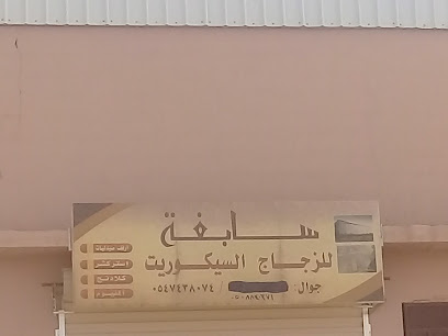سابغة للزجاج السيكوريت - Buraydah - +966 54 743 8074