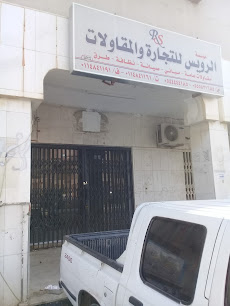 Ruwais For Trading And Contracting - Riyadh - +966 11 484 1161