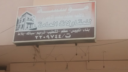مؤسسة فاطمة محمد سعيد الأحمري للمقاولات العامة - Khamis Mushait - +966 17 220 9744
