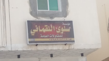 مؤسسة سلوى اللقماني - Mecca - +966 59 891 5217