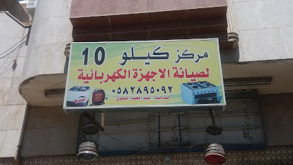 مركز كيلو 10 لصيانة الاجهزة الكهربائية - Tabuk - +966 58 289 6092