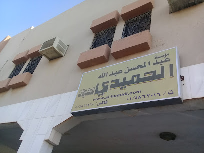 مؤسسة عبد المحسن عبد الله الحميدي للمقاولات - Riyadh - +966 11 486 2016