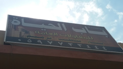 مؤسسة باب الحياة - Khamis Mushait - +966 59 773 3444