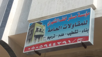 مؤسسة مسفر خلف الشهري - Khamis Mushait - +966 50 594 4391