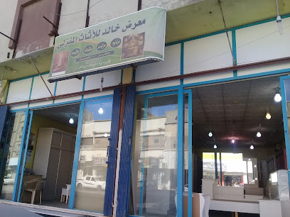 معرض خالد للأثاث المنزلي - Buraydah - +966 55 255 3972