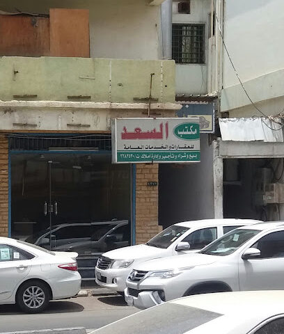 مكتب السعد - Abha - +966 17 228 2530