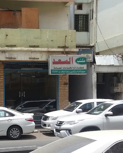 مكتب السعد - Abha 62521