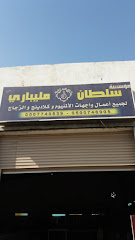 مؤسسة سلطان مليباري - Mecca - +966 50 074 6905
