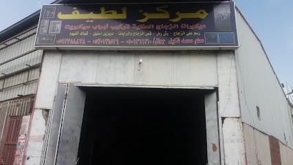 مركز لطيف - Mecca - +966 50 126 1310