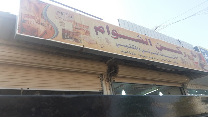 ركن الشوام للأثاث المنزلي والمكتبي - Mecca - +966 55 500 7310