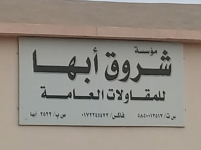مؤسسة شروق أبها - Abha - +966 17 224 5473