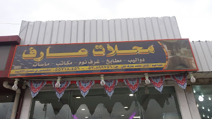 محلات عارف - Mecca - +966 55 318 0456
