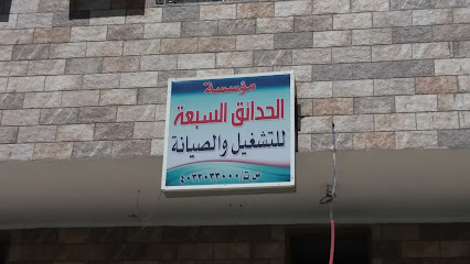 مؤسسة الحدائق السبعة - Taif - +966 12 403 2033