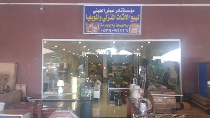 مؤسسة نادر عوض الجهني لبيع الاثاث المنزلي والموبليا - Tabuk - +966 53 909 1116