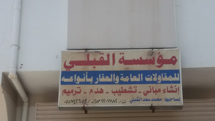 مؤسسة القبلي للمقاولات العامة والعقار بأنواعه - Khamis Mushait - +966 17 220 1782