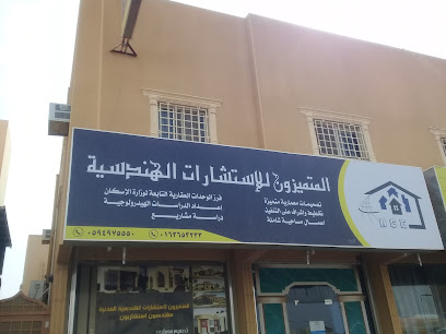 المتميزون للإستشارات الهندسية - Unayzah - +966 59 497 5550