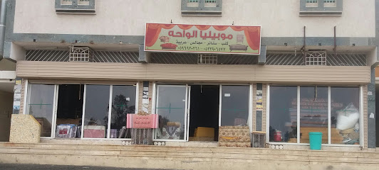 موبيليا الواحه - Khamis Mushait - +966 59 693 0361