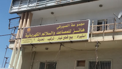 مجموعة الصيرفي- هانز للمصاعد والسلالم الكهربائية - Taif - +966 12 737 6462