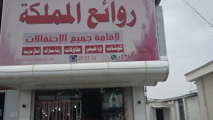 روائع المملكة - Khamis Mushait - +966 53 822 2971