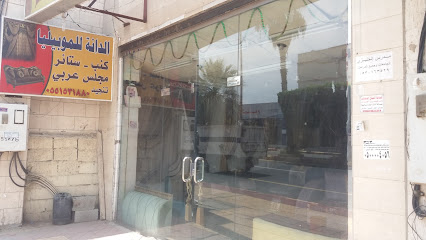 الدانة للموبيليا - Khamis Mushait - +966 55 153 1880