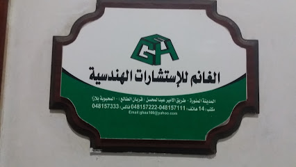 مؤسسة الغانم للإستشارات الهندسية - Al Madinah Al Munawwarah - +966 14 815 7111