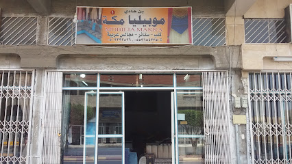 بن هادي 1موبيليا مكة - Khamis Mushait - +966 50 239 3836