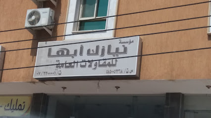 مؤسسة نيازك أبها للمقاولات العامة - Abha - +966 17 230 0001