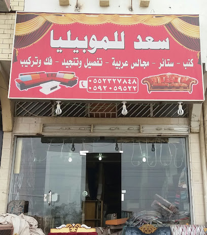 سعد للموبيليا - Khamis Mushait - +966 55 232 7848