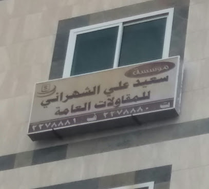 مؤسسة سعيد علي الشهراني للمقاولات العامة - Abha - +966 17 227 8880