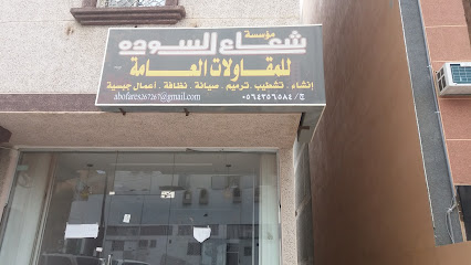 مؤسسة شعاع السودة للمقاولات العامة - Abha - +966 56 435 6584