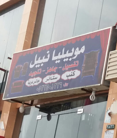 موبيليا نبيل - Abha - +966 53 250 8226