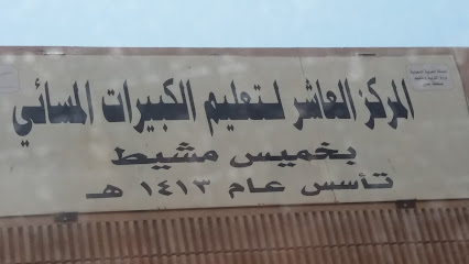 المركز العاشر لتعليم الكبيرات المسائي - Khamis Mushait -