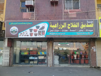 مؤسسة صديق الفلاح الزراعية - Jeddah - +966 12 630 1754