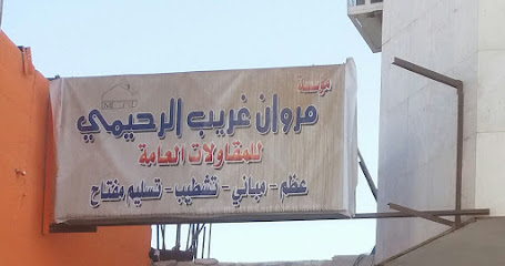 مؤسسة مروان غريب الرحيمي للمقاولات العامة - Tabuk - +966 50 479 7931