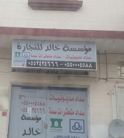 مؤسسة خالد للتجارة - Abha - +966 55 000 4588