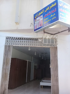 معرض الفوزان للأثاث - Buraydah - +966 53 264 8258