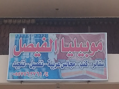 موبيليا الفيصل - Abha - +966 55 756 3761