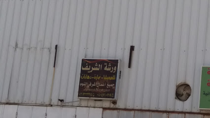 ورشة الشريف - Taif - +966 50 471 0719