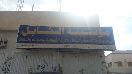 مؤسسة الشابل - Khamis Mushait - +966 17 261 2671