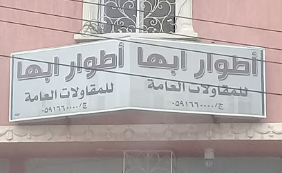 أطوار أبها للمقاولات العامة - Abha - +966 59 166 0000