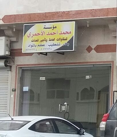 مؤسسة محمد أحمد الأحمري - Abha - +966 50 575 2589