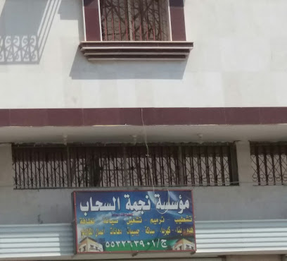 موسسة نجمة السحاب - Khamis Mushait - +966 55 326 3901
