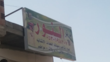 مركز النور - Taif - +966 53 019 8307