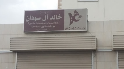 مؤسسة خالد آل سودان - Abha - +966 55 200 5522