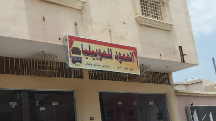 الحمود للموبيليا - Abha - +966 50 644 5351