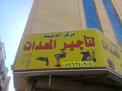 مركز العاصمة لتأجير المعدات - Buraydah - +966 59 634 0904