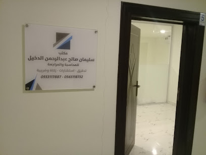 مكتب سليمان صالح عبدالرحمن الدخيل للمحاسبة والمراجعة - Buraydah - +966 56 511 8732