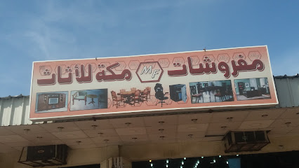 مفروشات مكة للأثاث - Mecca - +966 56 377 4479